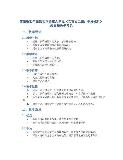 部编版四年级语文下册第六单元《文言文二则：铁杵成针》教案和教学反思