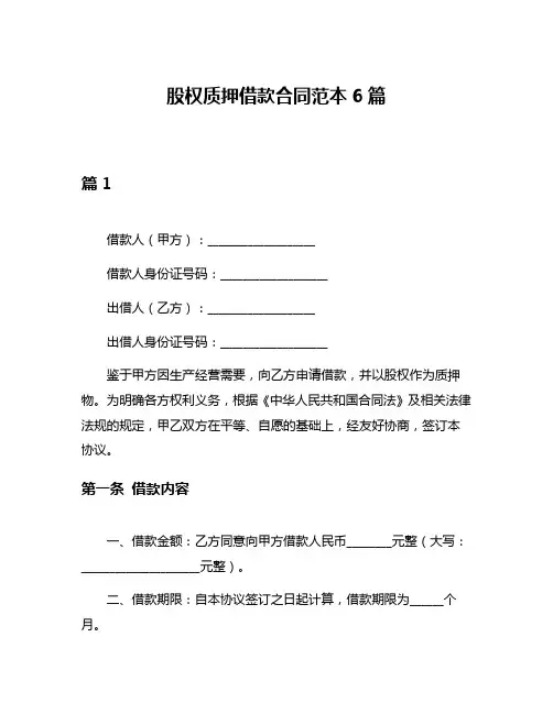 股权质押借款合同范本6篇