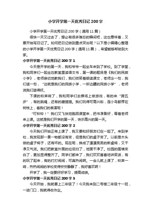 小学开学第一天优秀日记200字