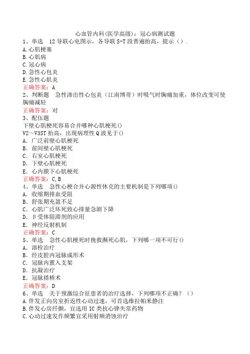 心血管内科(医学高级)：冠心病测试题