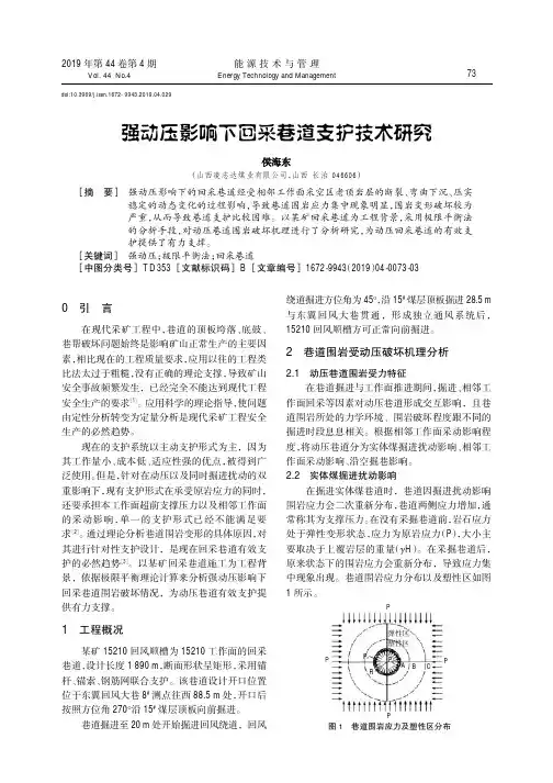 强动压影响下回采巷道支护技术研究