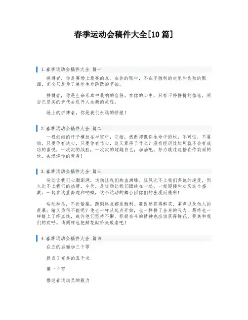 春季运动会稿件大全[10篇]
