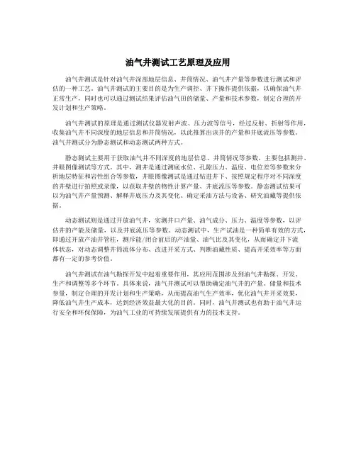 油气井测试工艺原理及应用