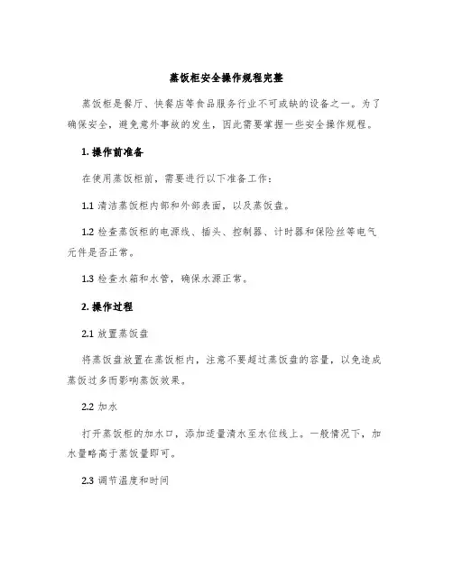 蒸饭柜安全操作规程完整