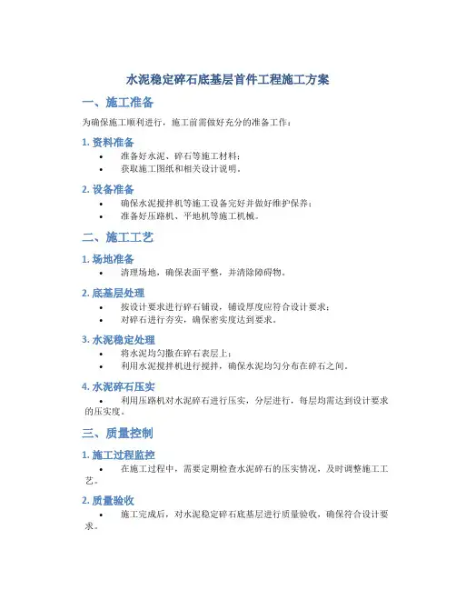 水泥稳定碎石底基层首件工程施工方案