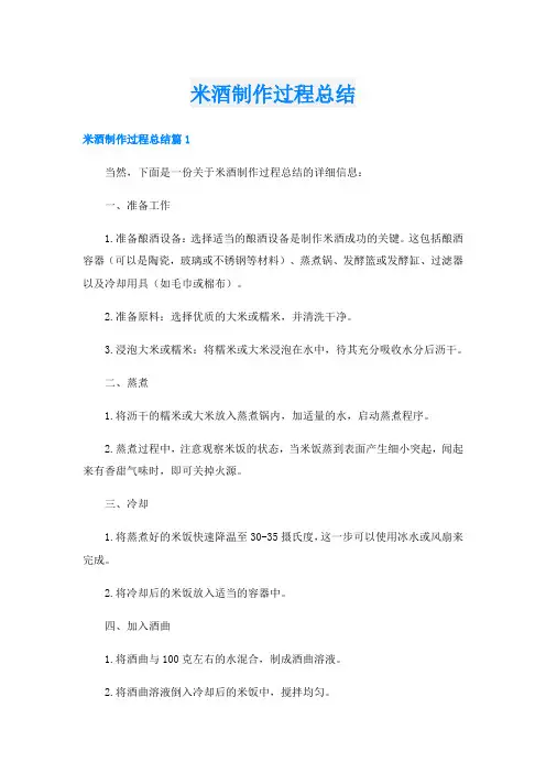 米酒制作过程总结