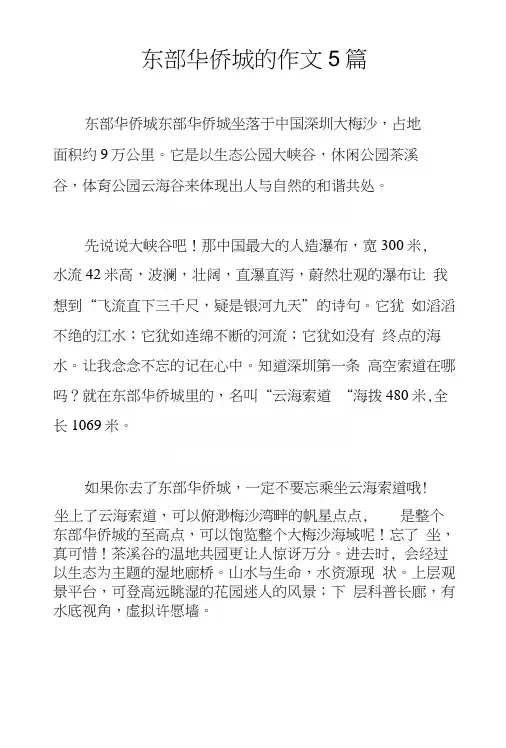 东部华侨城的作文5篇