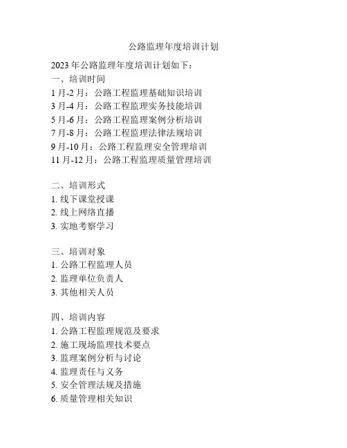 公路监理年度培训计划