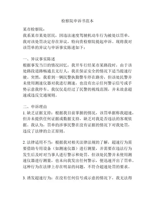 检察院申诉书范本