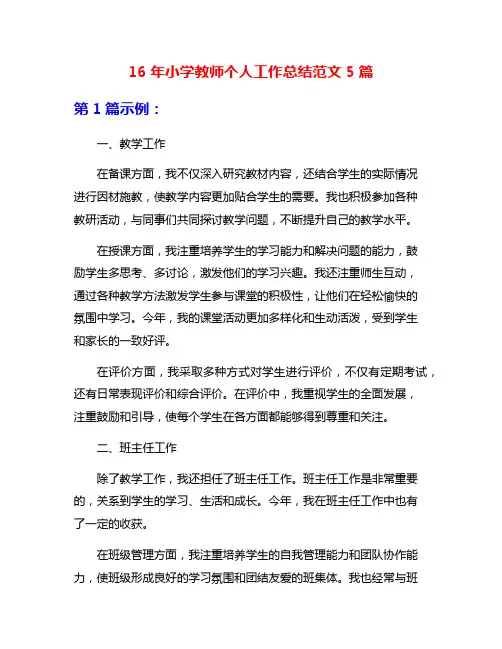 16年小学教师个人工作总结范文5篇