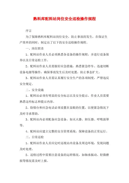 熟料库配料站岗位安全巡检操作规程