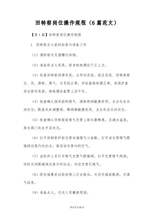 回转窑岗位操作规程(6篇范文)
