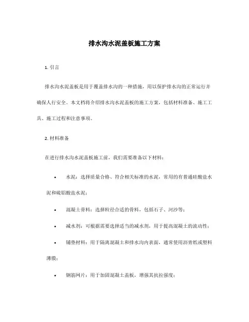 排水沟水泥盖板施工方案