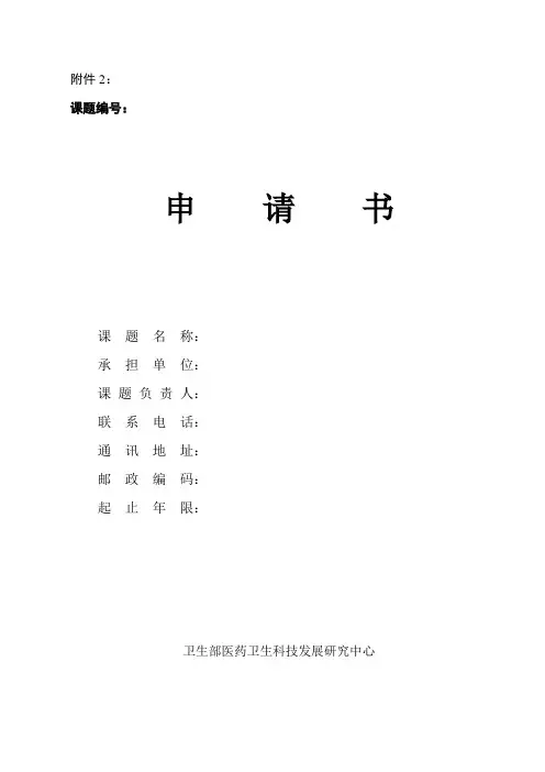 卫生部科研课题申请书