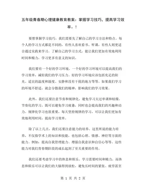 五年级青春期心理健康教育教案：掌握学习技巧,提高学习效率。