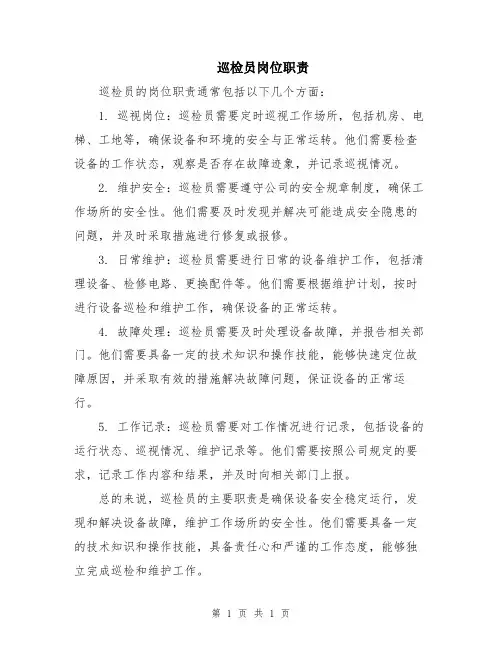 巡检员岗位职责