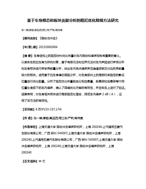 基于车身模态和板块贡献分析的阻尼优化降噪方法研究