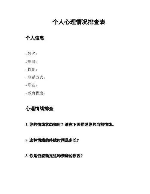 个人心理情况排查表