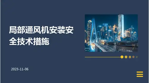 局部通风机安装安全技术措施