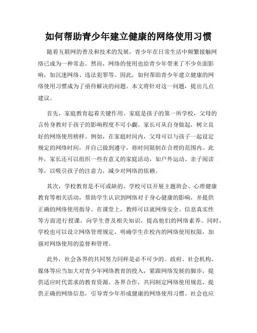 如何帮助青少年建立健康的网络使用习惯