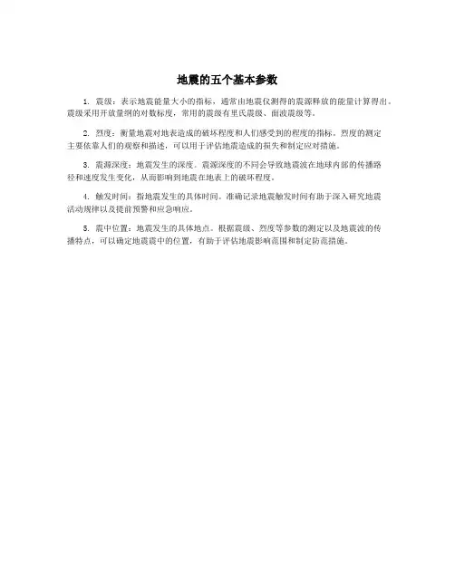 地震的五个基本参数