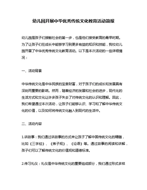 幼儿园开展中华优秀传统文化教育活动简报