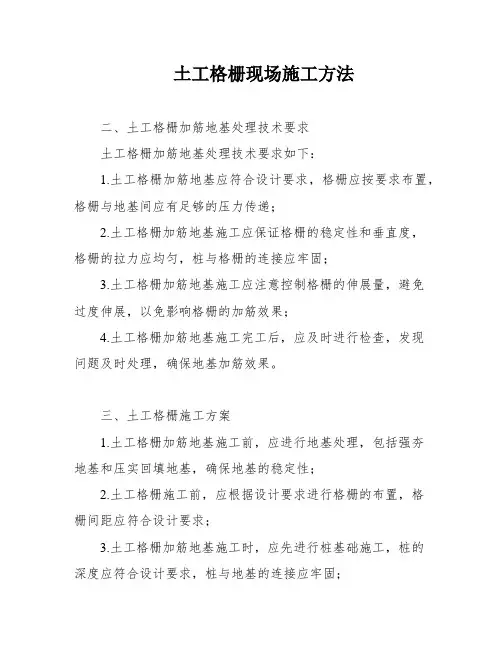 土工格栅现场施工方法