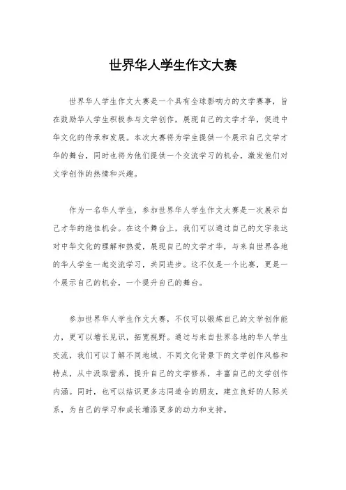 世界华人学生作文大赛