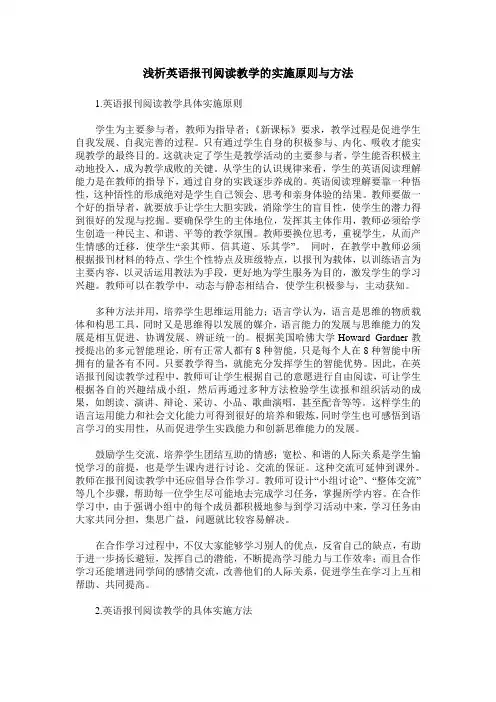 浅析英语报刊阅读教学的实施原则与方法