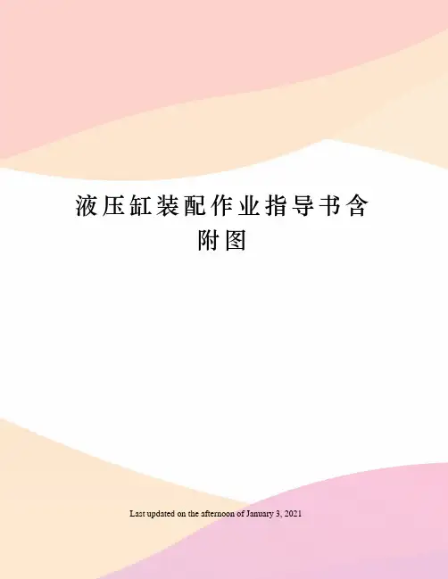液压缸装配作业指导书含附图
