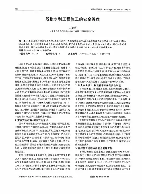 浅谈水利工程施工的安全管理
