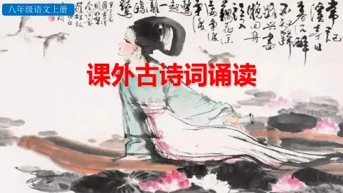 【新教材】部编版八年级语文上册《课外古诗词诵读》ppt课件
