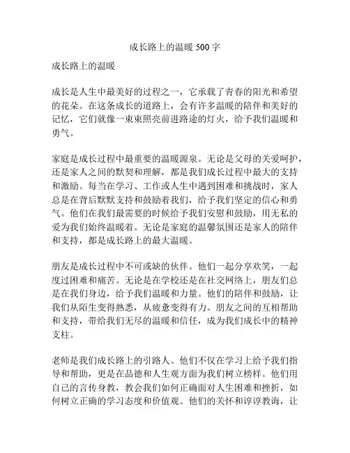 成长路上的温暖500字