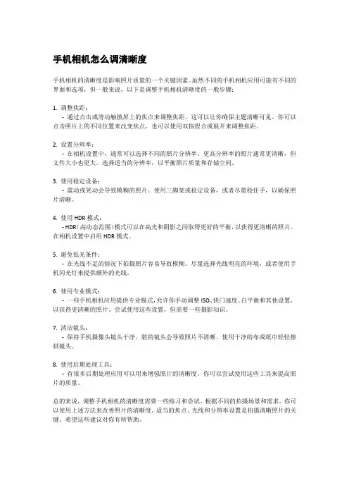 手机相机怎么调清晰度