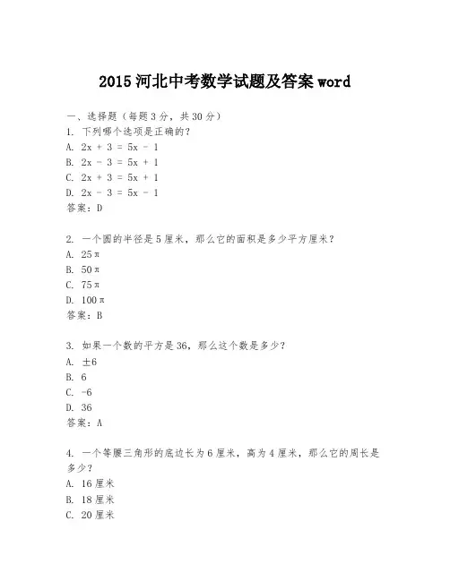 2015河北中考数学试题及答案word