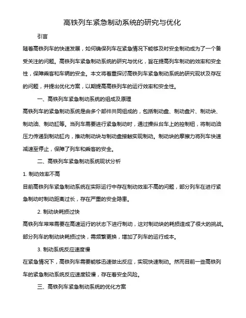 高铁列车紧急制动系统的研究与优化