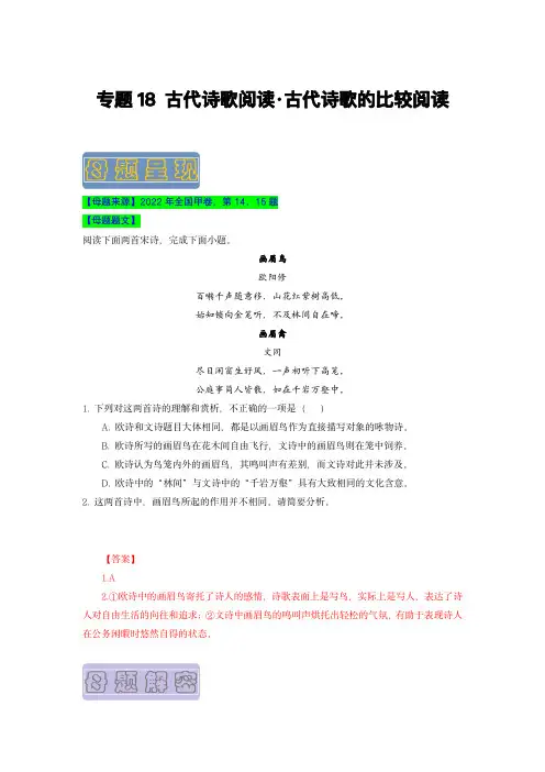 备战2023年高考语文母题题源解密(全国通用)：古代诗歌阅读之古代诗歌的比较阅读(解析版)