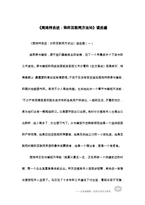 《周鸿祎自述：我的互联网方法论》读后感