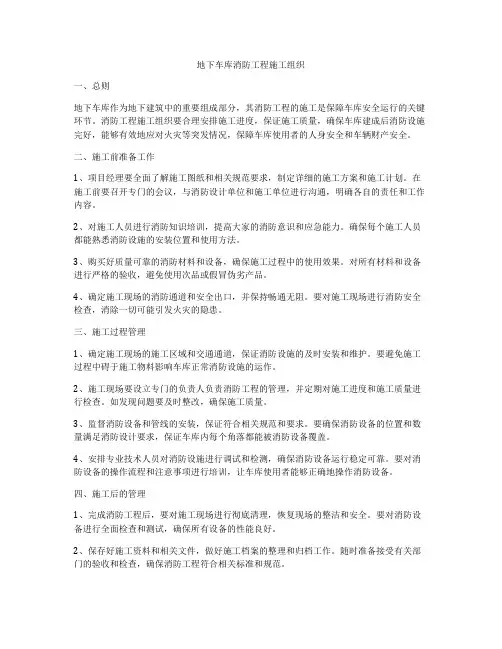 地下车库消防工程施工组织