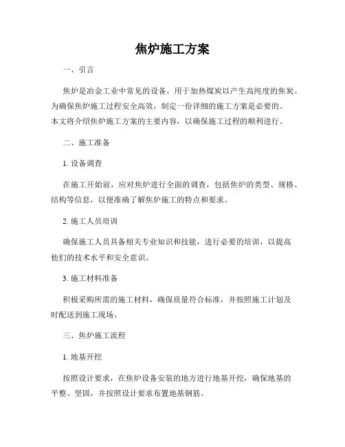 焦炉施工方案