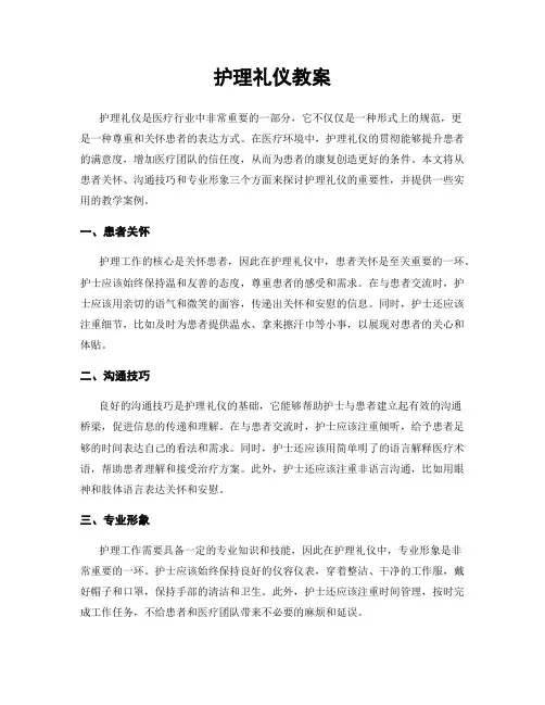 护理礼仪教案
