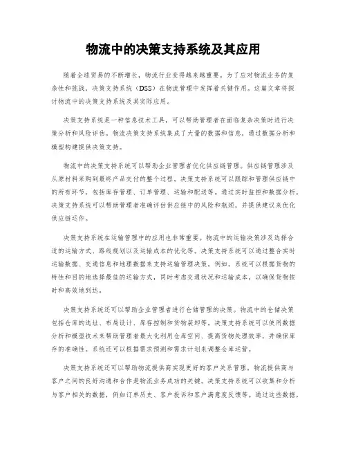 物流中的决策支持系统及其应用