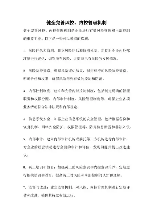 健全完善风控、内控管理机制