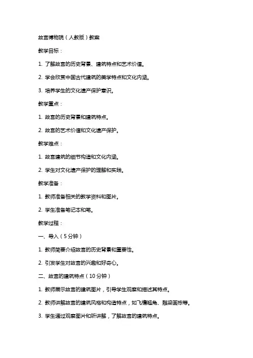 故宫博物院(人教版)教案