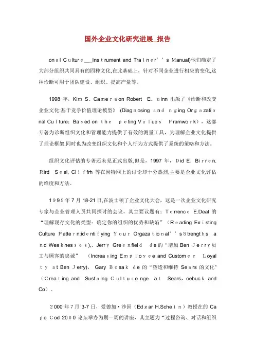 国外企业文化研究进展报告1