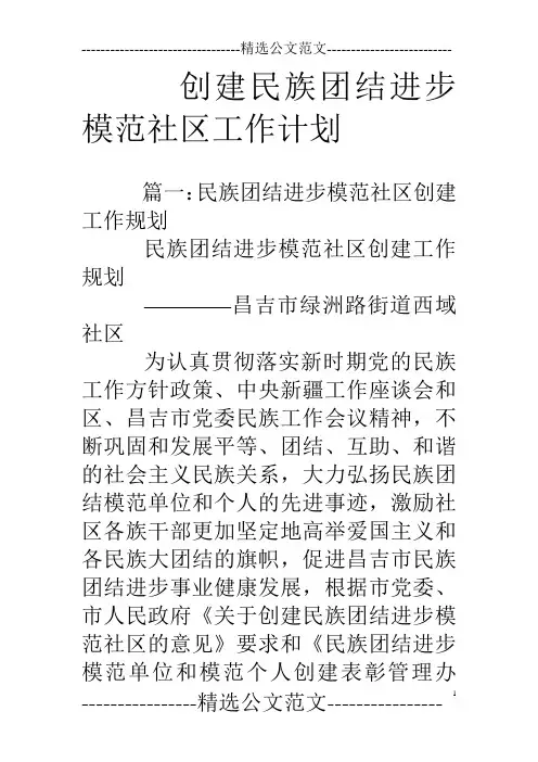 创建民族团结进步模范社区工作计划