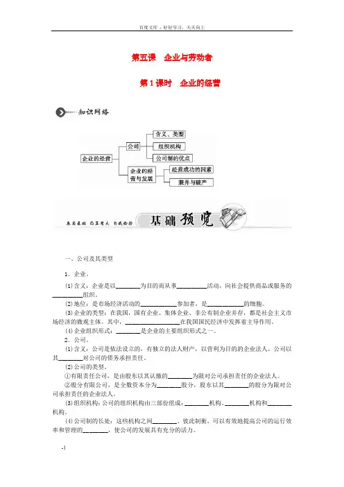 高中政治第5课第1课时企业的经营达标与提升新人教版必修1
