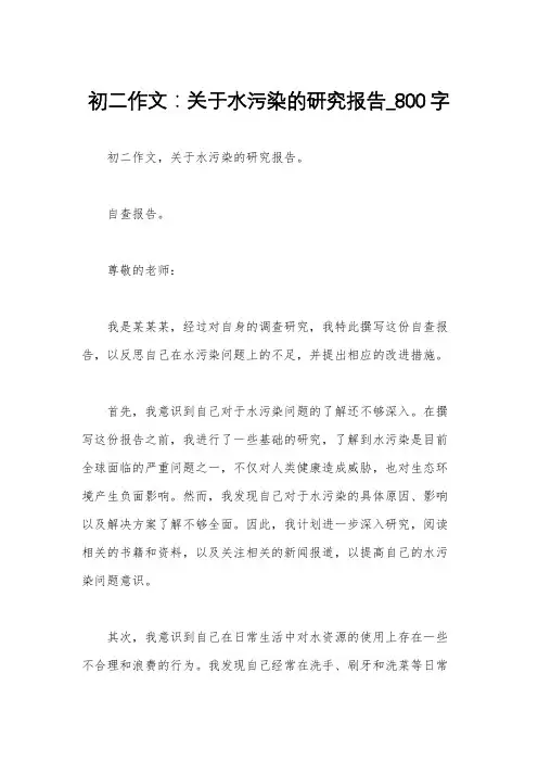 初二作文：关于水污染的研究报告_800字