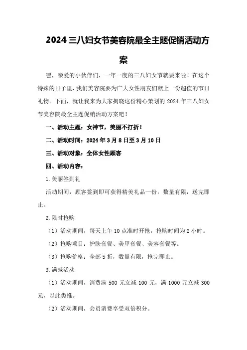 2024三八妇女节美容院最全主题促销活动方案