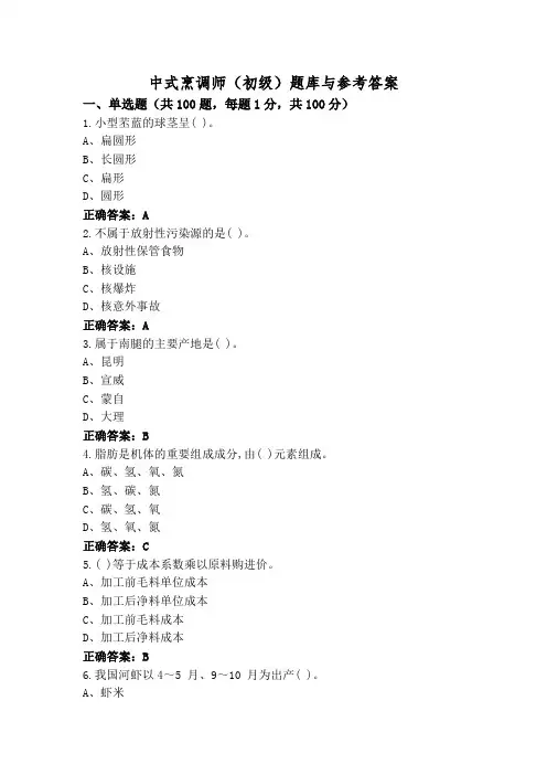 中式烹调师(初级)题库与参考答案